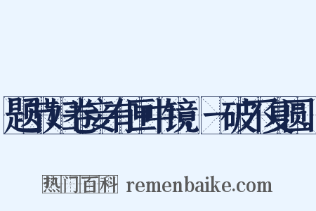 题节妇卷妾有匣中镜，一破不复圆。是什么意思的图片